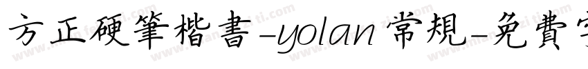 方正硬笔楷书-yolan 常规字体转换